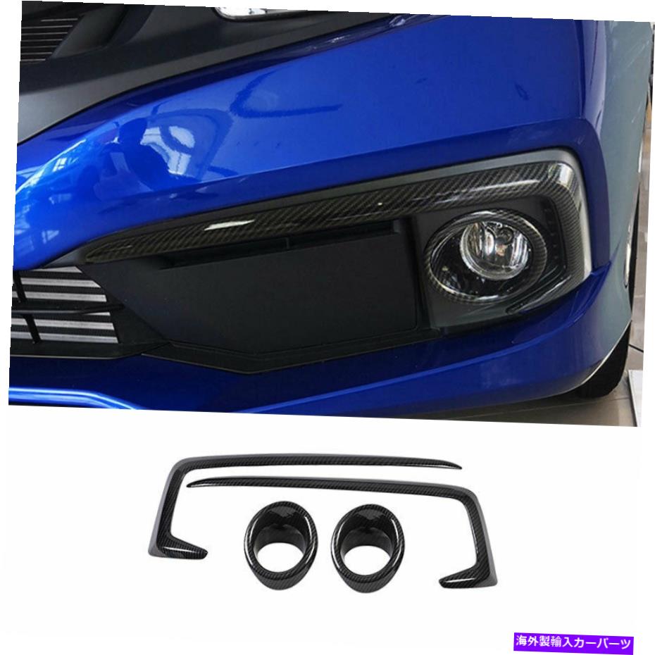 フォグライト 2016-2018のエクステリアフロントフォグライトフレームトリム4PCSホンダシビックカーボンファイバー Exterior Front Fog Light Frame Trim 4PCS For 2016-2018 Honda Civic Carbon Fiber【並行輸入品】