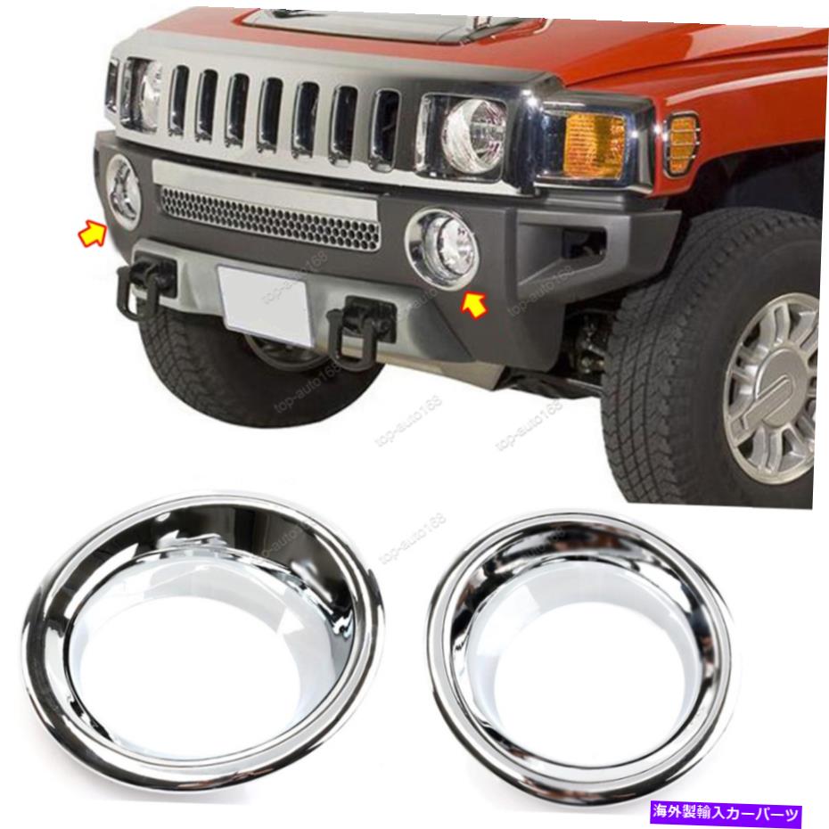 フォグライト クロムフロントバンパーフォグライトランプカバーハマーH3 2006-10 /H3T 09-10のトリム Chrome Front Bumper Fog Light Lamp Cover Trim For Hummer H3 2006-10 /H3T 09-10【並行輸入品】