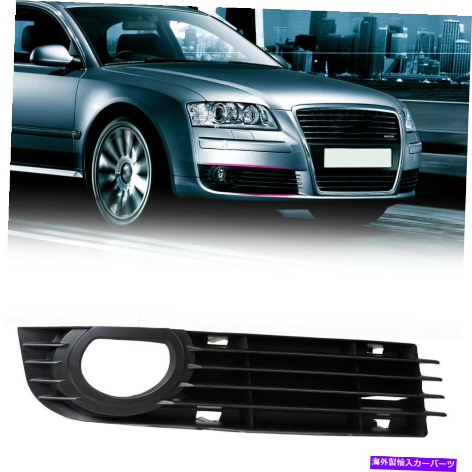 フォグライト フロント右フォグライトランプグリルグリルアウディA8 A8 Quattro 06-08 XYに適しています Front Right Fog Light Lamp Grill Grilles Fit for AUDI A8 A8 Quattro 06-08 xy【並行輸入品】