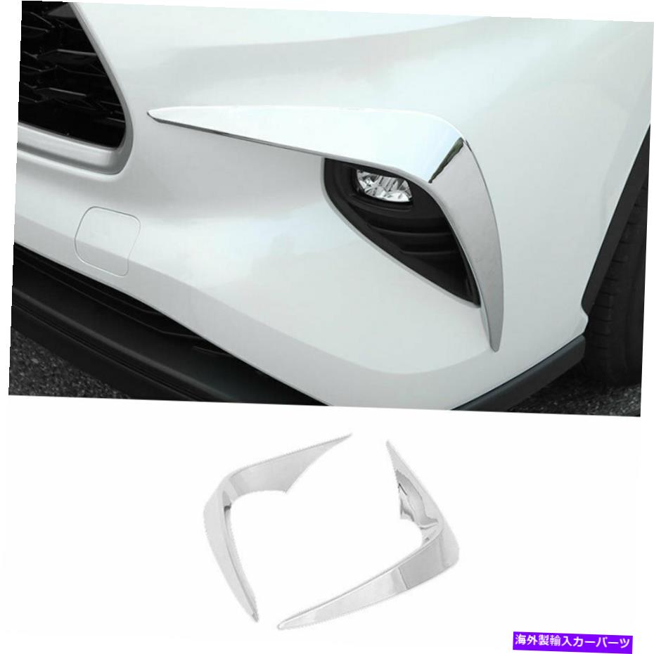 フォグライト トヨタハイランダー2020-2022クロムフロントフォグランプライトストリップトリム2pcsに適しています Fit For Toyota Highlander 2020-2022 Chrome Front Fog Lamp Light Strip Trim 2pcs【並行輸入品】