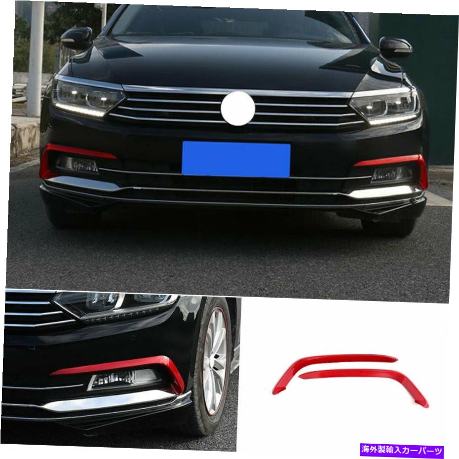 フォグライト VWパサートバリアントB8 2017-2018レッドフロントフォグランプライトストリップトリム2PCS Fit For VW Passat Variant B8 2017-2018 Red Front Fog Lamp Light Strip Trim 2PCS【並行輸入品】