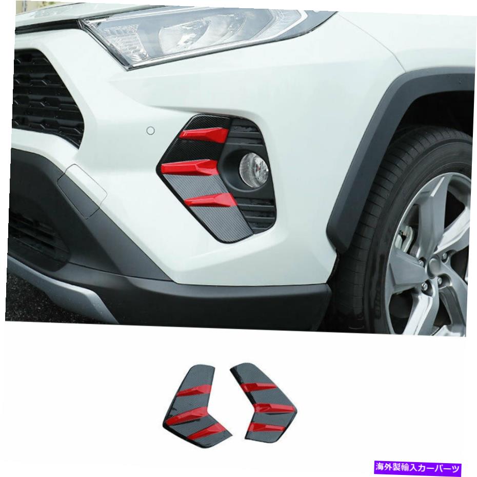 フォグライト トヨタRAV4 2019-2021カーボンファイバーレッドフロントフォグライトランプフレームトリムに適しています Fit For Toyota RAV4 2019-2021 Carbon Fiber Red Front Fog Light Lamp Frame Trim【並行輸入品】