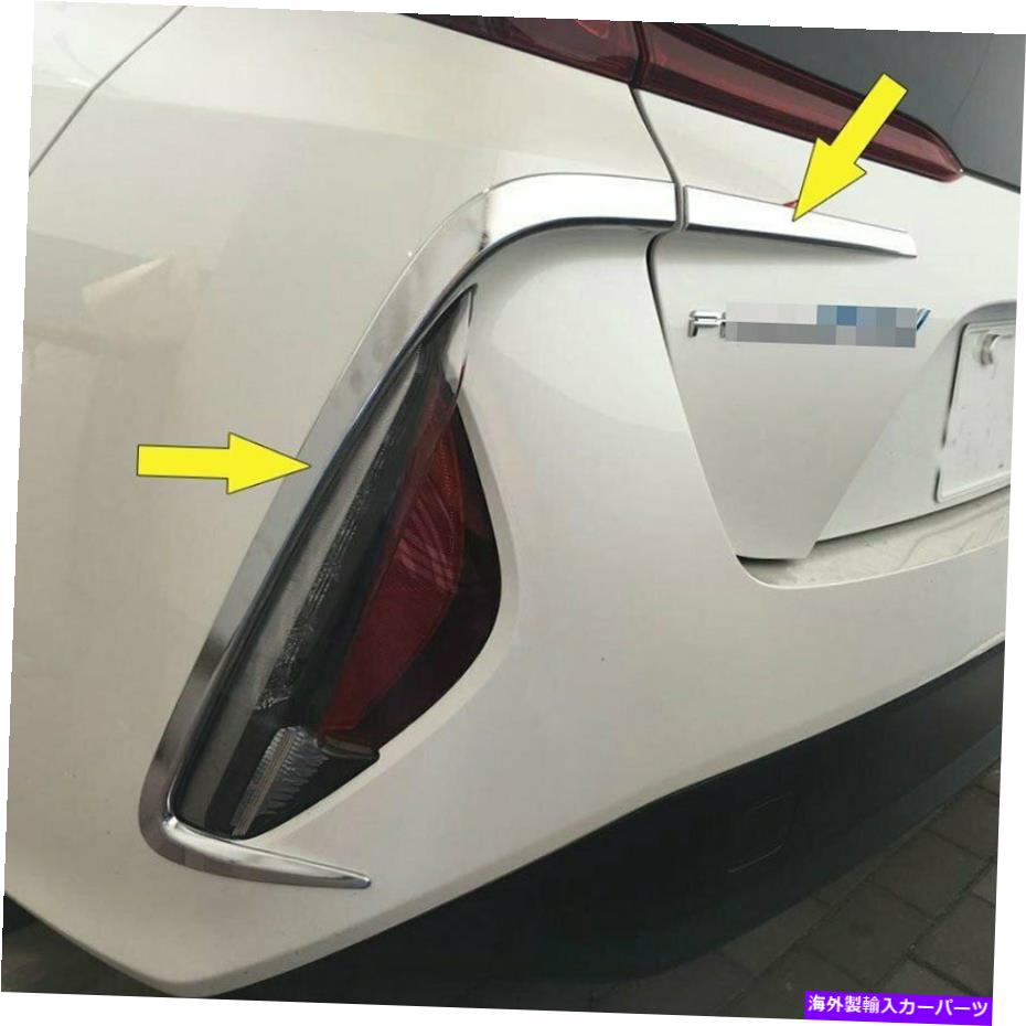フォグライト トヨタプリウスPHV 2017 2018クロームリアフォグライトランプカバートリムトリム For Toyota Prius PHV 2017 2018 Chrome Rear Fog Light Lamp Cover Trim Trims【並行輸入品】