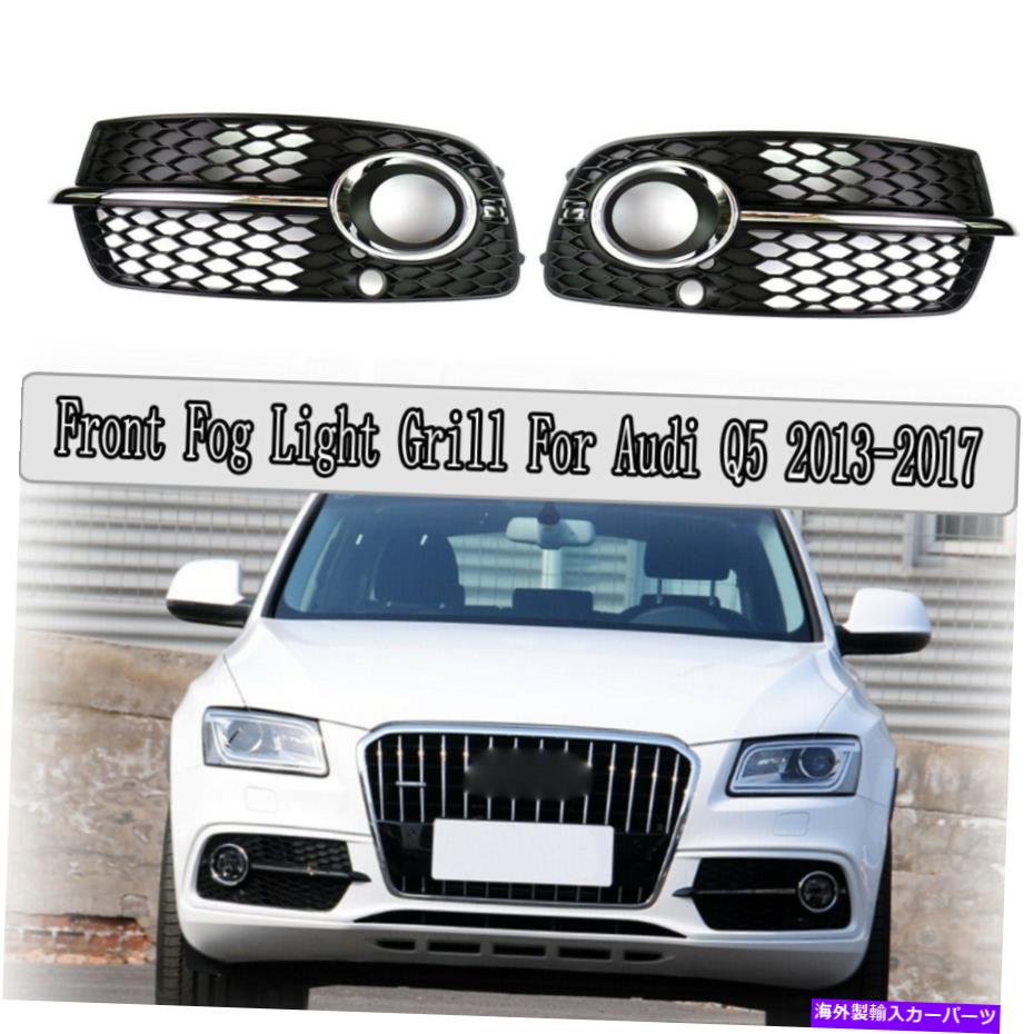フォグライト アウディQ5 S-Line 2013-2017フロントバンパーフォグライトグリルカバー左+右 For Audi Q5 S-Line 2013-2017 Front Bumper Fog Light Grille Cover Left+Right【並行輸入品】