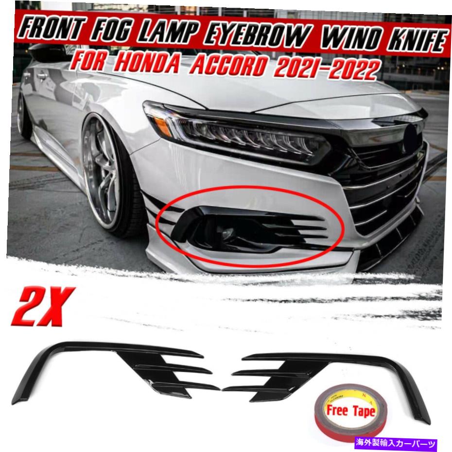 フォグライト 左 +右フロントバンパーフォグライトランプカバートリムホンダアコード2021ブラック Left + Right Front Bumper Fog Light Lamp Cover Trim For Honda Accord 2021 Black【並行輸入品】