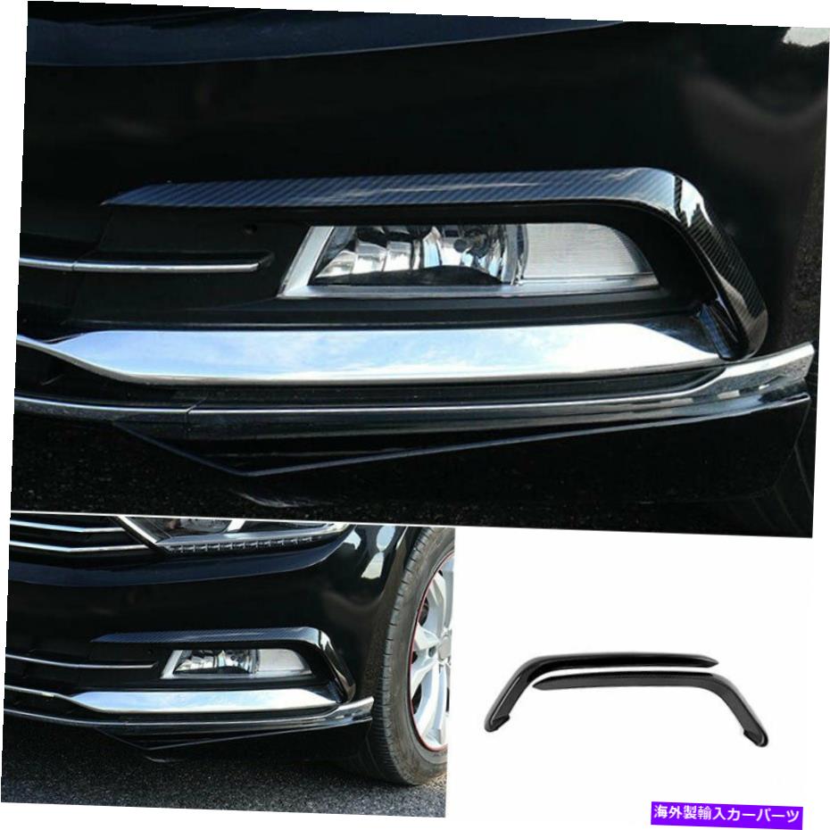 フォグライト VW PassatバリアントB8 2017-2018カーボンファイバーフロントフォグライトストリップトリム2PCS For VW Passat Variant B8 2017-2018 Carbon Fiber Front Fog Light Strip Trim 2PCS【並行輸入品】