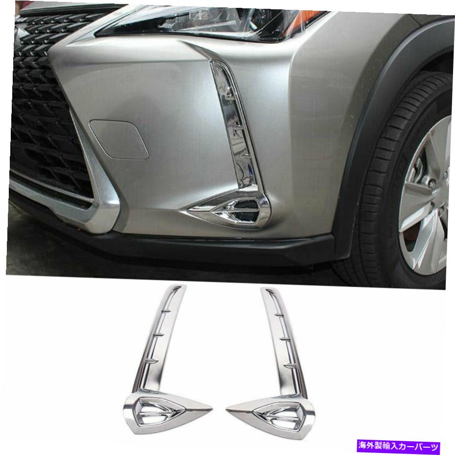 フォグライト Lexus UX200 2019-2022 Chrome Exteriorフロントフォグライトフレームトリム2PCSに適合 Fit For Lexus UX200 2019-2022 Chrome Exterior Front Fog Light Frame Trim 2pcs【並行輸入品】