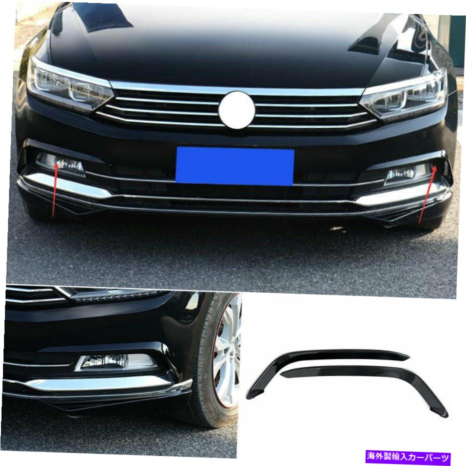 フォグライト VW PassatバリアントB8 2017-2018ブラックフロントフォグランプライトストリップトリム2PCS For VW Passat Variant B8 2017-2018 Black Front Fog Lamp Light Strip Trim 2PCS【並行輸入品】