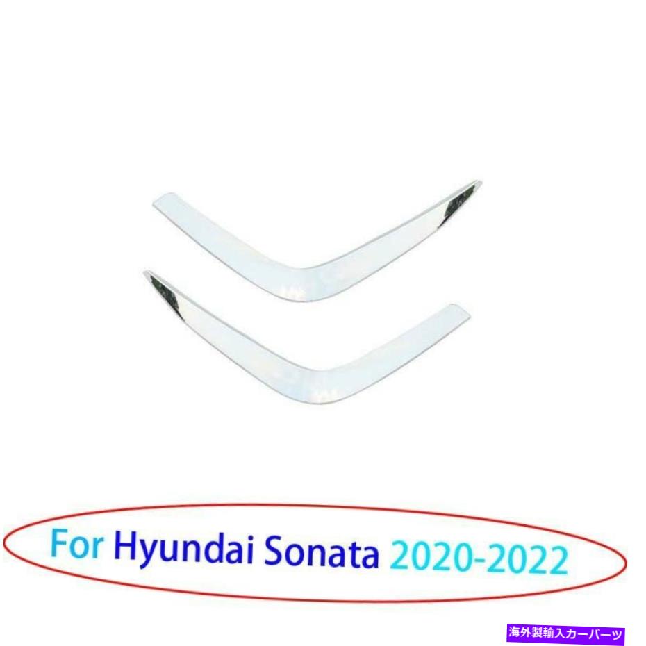 フォグライト ヒュンダイソナタ2020-2022クロムスタイルのエクステリアフロントフォグライトフレームトリム2x For Hyundai Sonata 2020-2022 Chrome Style Exterior Front Fog Light Frame Trim 2X【並行輸入品】
