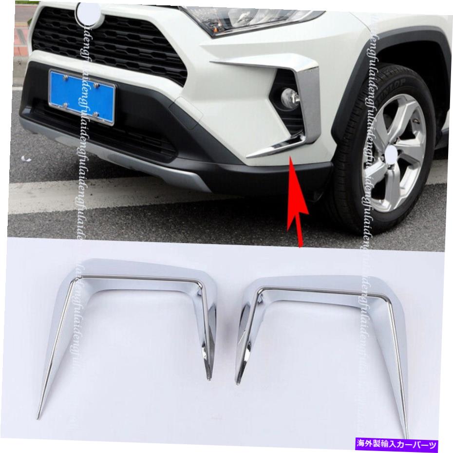 フォグライト トヨタRAV4 2019-22クロムカーフロントフォグライト眉カバーランプトリムカバー For Toyota RAV4 2019-22 Chrome Car Front Fog Light Eyebrow Cover Lamp Trim Cover【並行輸入品】