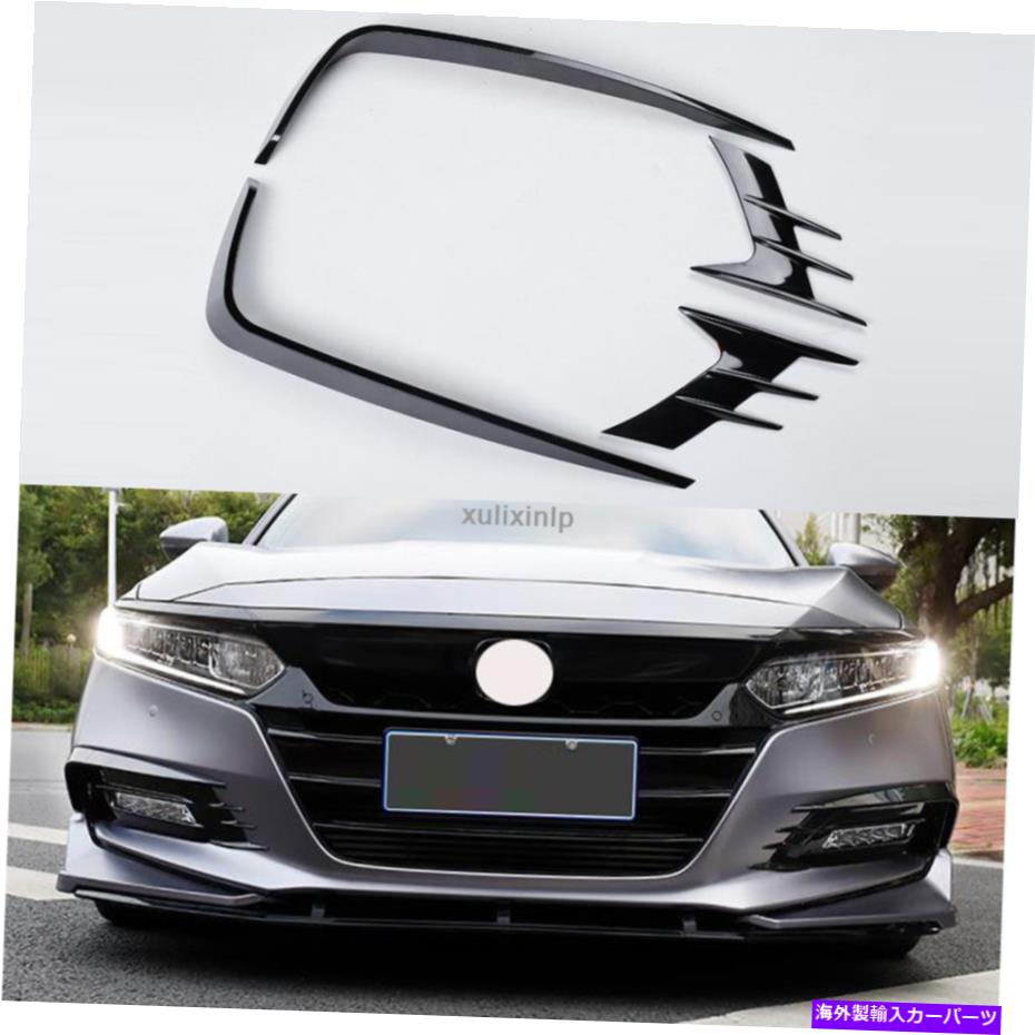 フォグライト 2018-2020ホンダアコードブラックペイントフロントフォグライトランプ眉毛トリム For 2018-2020 Honda Accord Black paint Front Fog Lights Lamp Eyebrow Cover Trim【並行輸入品】