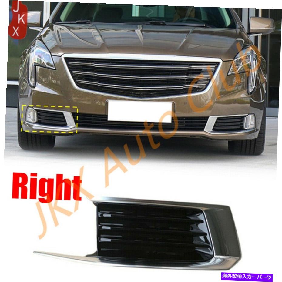 フォグライト 右フロントフォグライトランプグリルベゼルカバーカバーキャデラックXTS 2018-2019 Right Front Fog Light Lamp Grille Bezel Cover Trim For Cadillac XTS 2018-2019【並行輸入品】