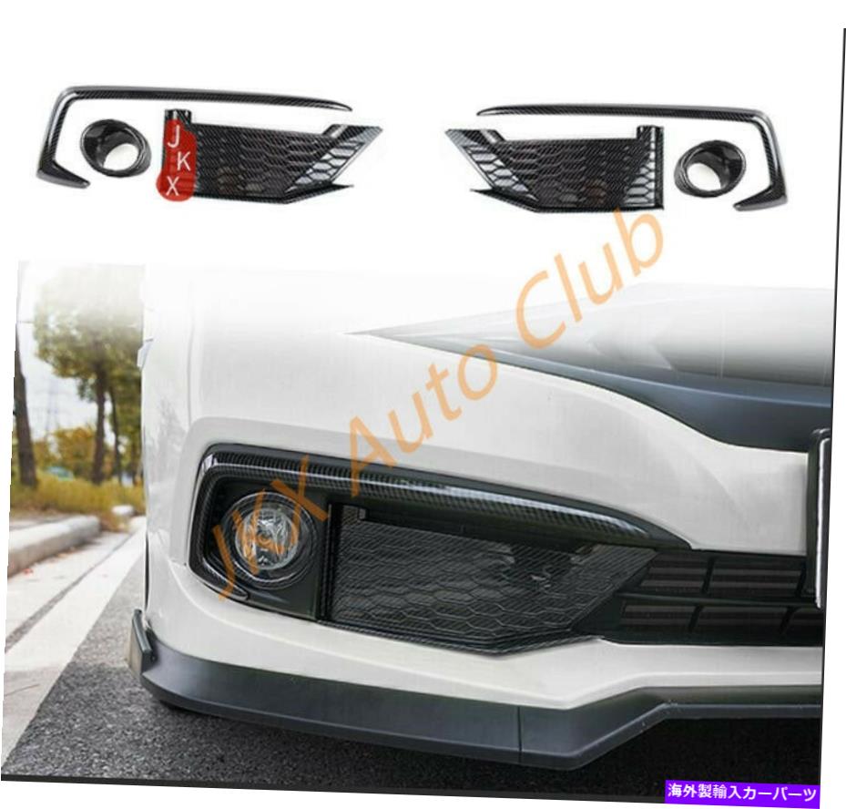 フォグライト ホンダシビック2019-2021カーボンファイバールックバンパーベゼルフォグライトカバートリム6p FOR HONDA Civic 2019-2021 Carbon Fiber look Bumper Bezel Fog Light Cover Trim 6p【並行輸入品】