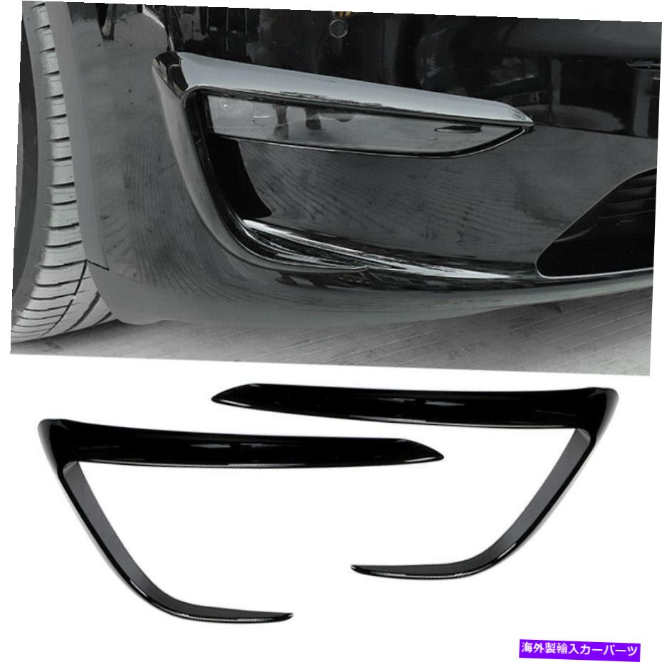 フォグライト テスラモデル3 2017-2021に適した車のフロントフォグライトランプアイブラウズカバーカバー Car Front Fog Light Lamp Eyebrows Eyelid Cover fit for Tesla Model 3 2017-2021【並行輸入品】