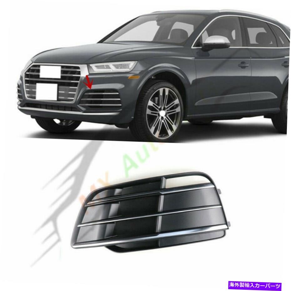フォグライト アウディQ5 SQ5 2018-2020-の左サイドメッキフロントバンパーフォグライトカバーを交換 Replace Left Side Plated Front Bumper Fog Light Cover For Audi Q5 SQ5 2018-2020-【並行輸入品】