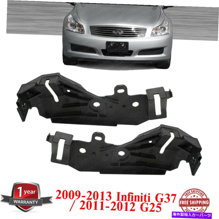 フォグライト ヘッドライトブラケット2009-2013インフィニティG37 / 2011-2012 G25のヘッドライトブラケット Headlight Bracket Left & Right Side For 2009-2013 Infiniti G37 / 2011-2012 G25【並行輸入品】