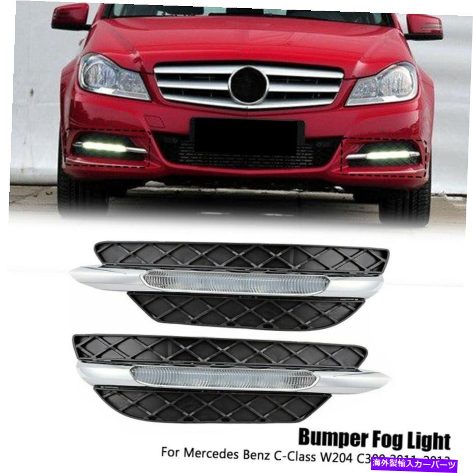 フォグライト メルセデスベンツCクラスW204 C300 2011-2013のペアLED DRLフォグライトランプカバー Pair LED DRL FOG LIGHT Lamp Cover for Mercedes Benz C-Class W204 C300 2011-2013【並行輸入品】