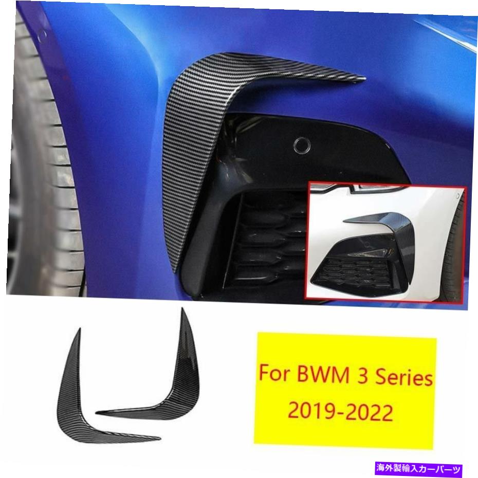 フォグライト BMW 3シリーズ2019-2022カーボンファイバーフロントフォグライトランプストリップトリム2pcsに適合します Fit For BMW 3 Series 2019-2022 Carbon Fiber Front Fog Light Lamp Strip Trim 2pcs【並行輸入品】