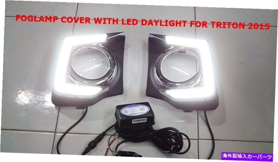 フォグライト 三菱トリトン2015セットの2日間のランニングライト付きフォグランプカバー2 FOG LAMP COVER WITH DAYTIME RUNNING LIGHT FOR MITSUBISHI TRITON 2015 SET OF 2【並行輸入品】
