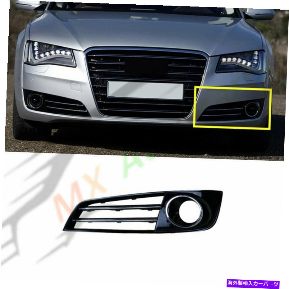 フォグライト Audi A8 D4 2011-2014用のACCホール付き左バンパーフォグライトグリルカバーを交換してください Replace Left Bumper Fog Light Grille Cover w/ACC Hole For Audi A8 D4 2011-2014【並行輸入品】