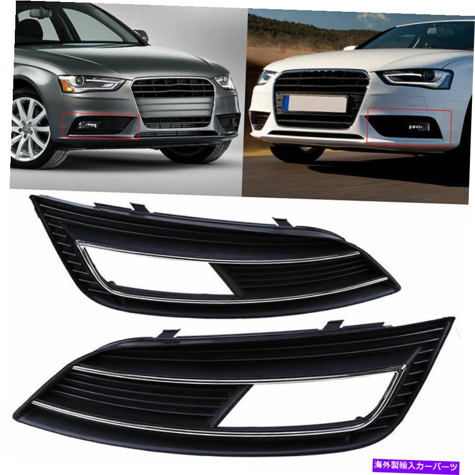 フォグライト アウディA4 B8 2012-2015フロントバンパー低フォグライトグリルカバーベゼル用 For Audi A4 B8 2012-2015 Pair Front Bumper Lower Fog Light Grille Cover Bezel【並行輸入品】