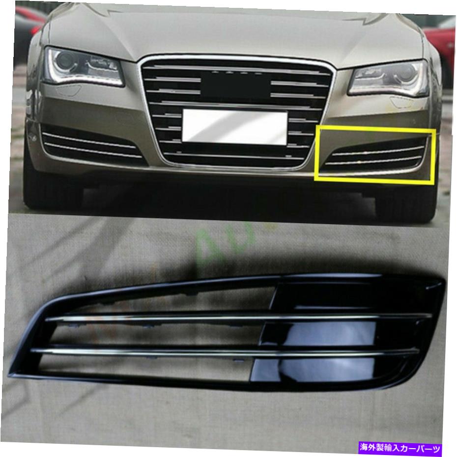 フォグライト 左サイドバンパーフォグライトグリルカバーをAudi A8 D4 2011-2014- Replace Left Side Bumper Fog Light Grille Cover For Audi A8 D4 2011-2014-【並行輸入品】