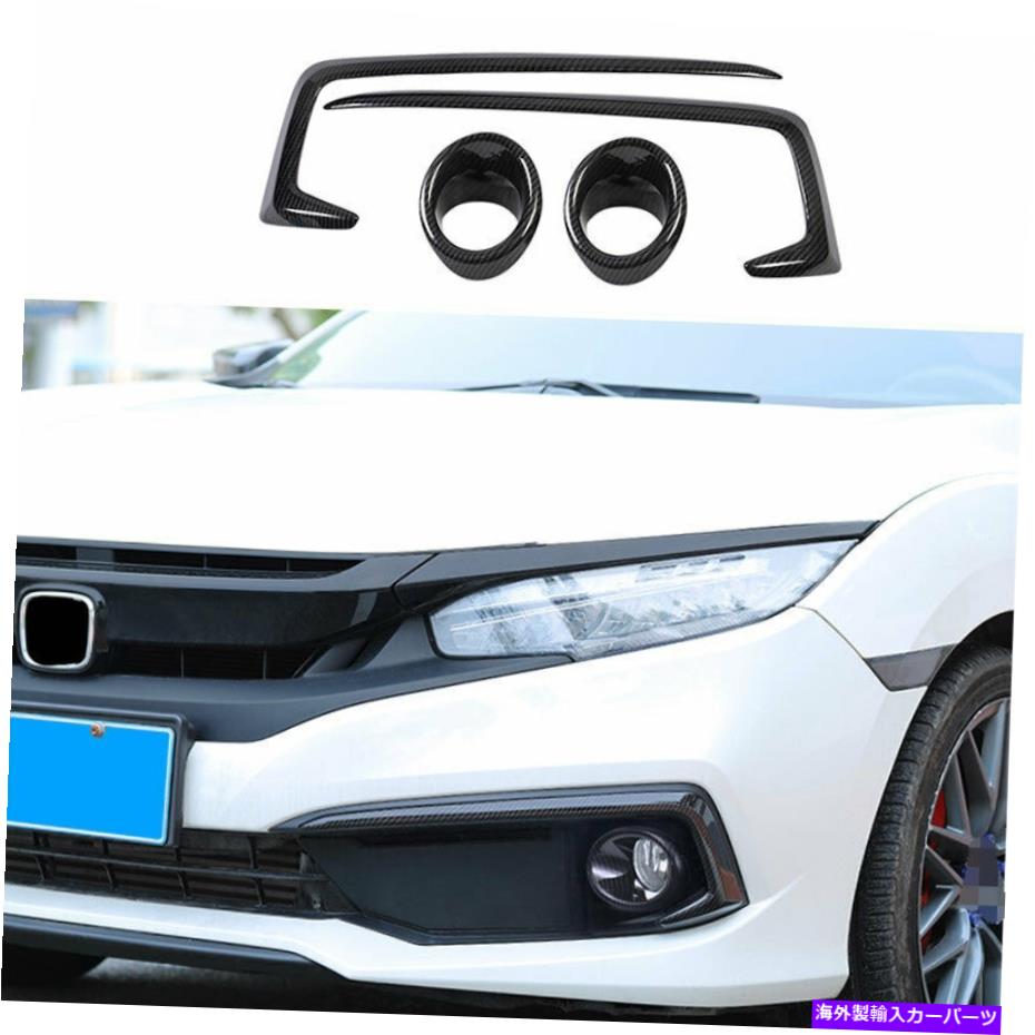 フォグライト ホンダシビック2016-2018 ABSカーボンファイバーフロントフォグライトランプカバートリム4PCS For Honda Civic 2016-2018 ABS Carbon Fiber Front Fog Light Lamp Cover Trim 4PCS【並行輸入品】