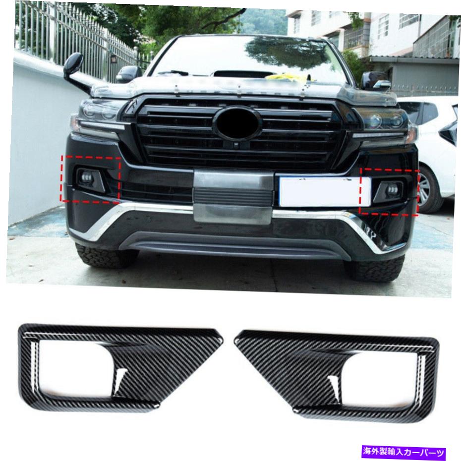 フォグライト トヨタランドクルーザー2016-2021用のカーボンファイバーフロントフォグライトランプカバートリム Carbon Fiber Front Fog Light Lamp Cover Trim For Toyota Land Cruiser 2016-2021【並行輸入品】