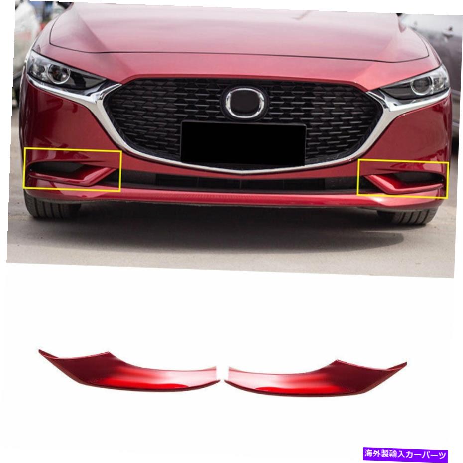 フォグライト マツダに適しているAxela 2020-2022赤い外観フロントフォグライトランプフレームトリム2PC Fit For Mazda 3 Axela 2020-2022 Red Exterior Front Fog Light Lamp Frame Trim 2pc【並行輸入品】