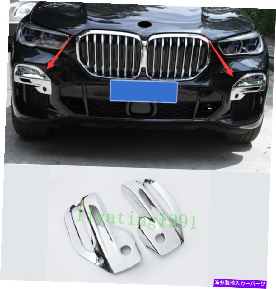 フォグライト 2PCS ABSクロームフロントフォグライトランプカバーBMW X5 G05 2019 2020のトリム 2PCS ABS Chrome Front Fog Light Lamp Cover Trim For BMW X5 G05 2019 2020【並行輸入品】