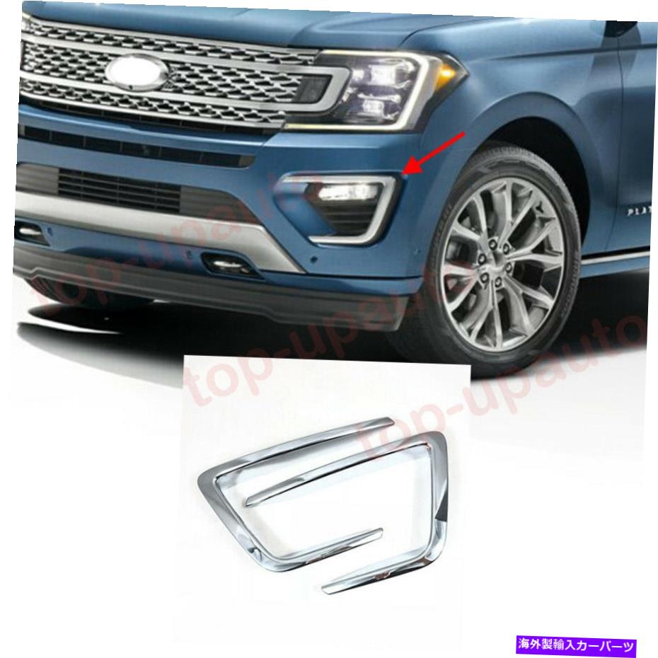 フォグライト ABSシルバーフロントフォグライトランプカバートリムフォードエクスペディション2018-2022の2PCS ABS silver Front Fog Light Lamp Cover Trim 2PCS For Ford Expedition 2018-2022【並行輸入品】 45,606円