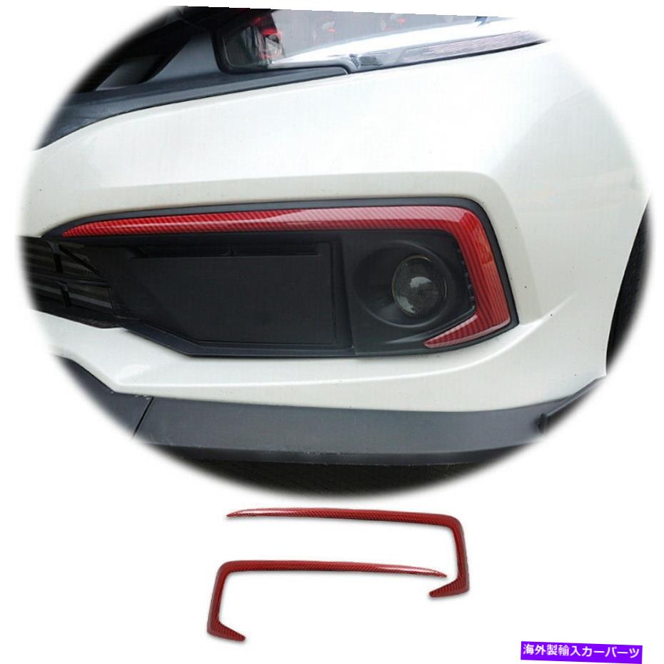 フォグライト エクステリアフロントフォグライトストリップトリムレッドカーボンファイバーホンダシビック2019-2020 Exterior Front Fog Light Strip Trim Red Carbon Fiber For Honda Civic 2019-2020【並行輸入品】