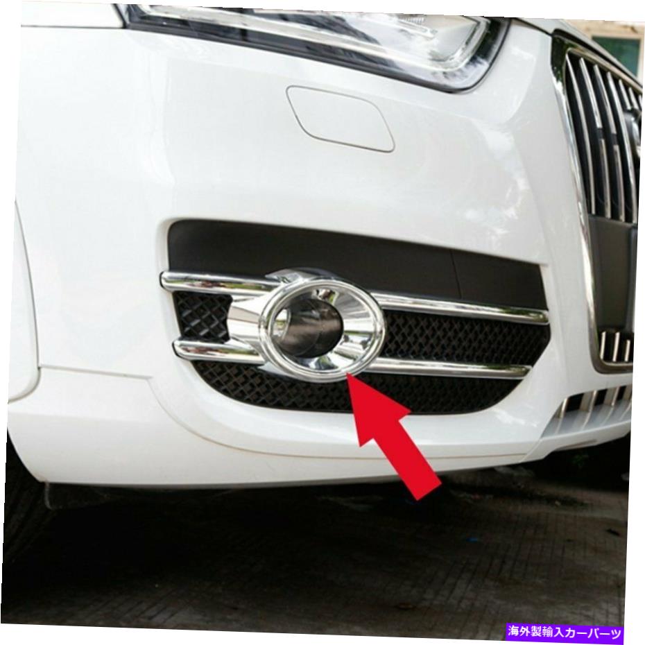 フォグライト アウディQ3 2012-2015クロムフロントバンパーフォグライトランプカバートリムのペア A pair For Audi Q3 2012-2015 Chrome Front Bumper Fog Light Lamp cover trims【並行輸入品】