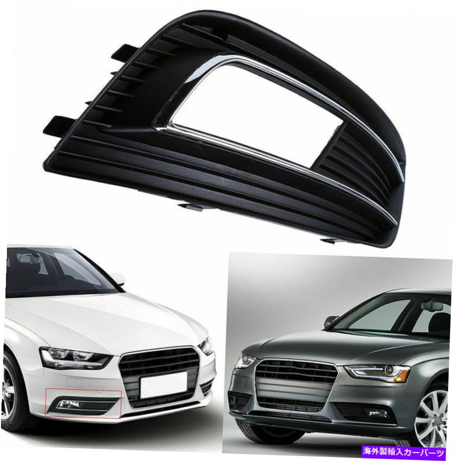フォグライト フィットアウディA4 B8 2012-2015 14 13右サイドフォグライトランプグリルカバーベゼル FIt Audi A4 B8 2012-2015 14 13 Right Side Fog Light Lamp Grille Cover Bezel【並行輸入品】