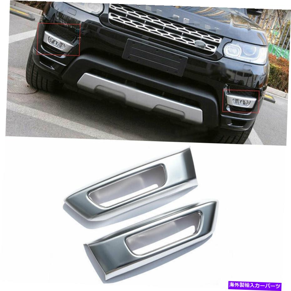 フォグライト シルバー2PCSエクステリアフロントフォグライトストリップトリムレンジローバースポーツ2014-2017 Silver 2PCS Exterior Front Fog Light Strip Trim For Range Rover Sport 2014-2017【並行輸入品】