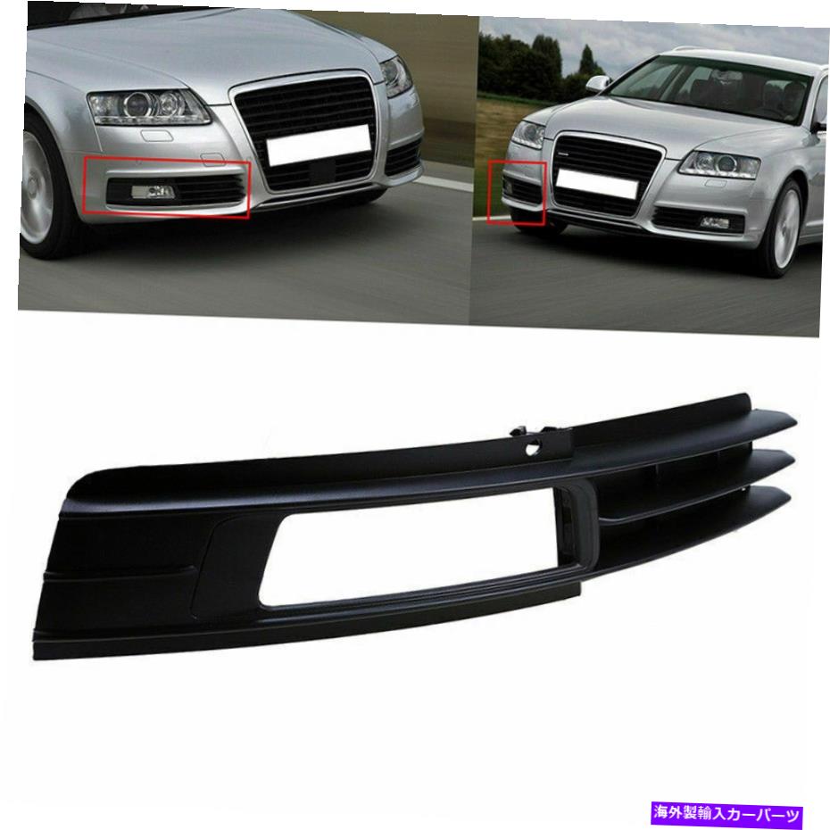 フォグライト アウディA6（C6）Quatrro Sedan/Avant 2008-2011の右側のフォグライトグリルカバー Right Side Fog Light Grille Cover For Audi A6(C6) Quatrro Sedan/Avant 2008-2011【並行輸入品】