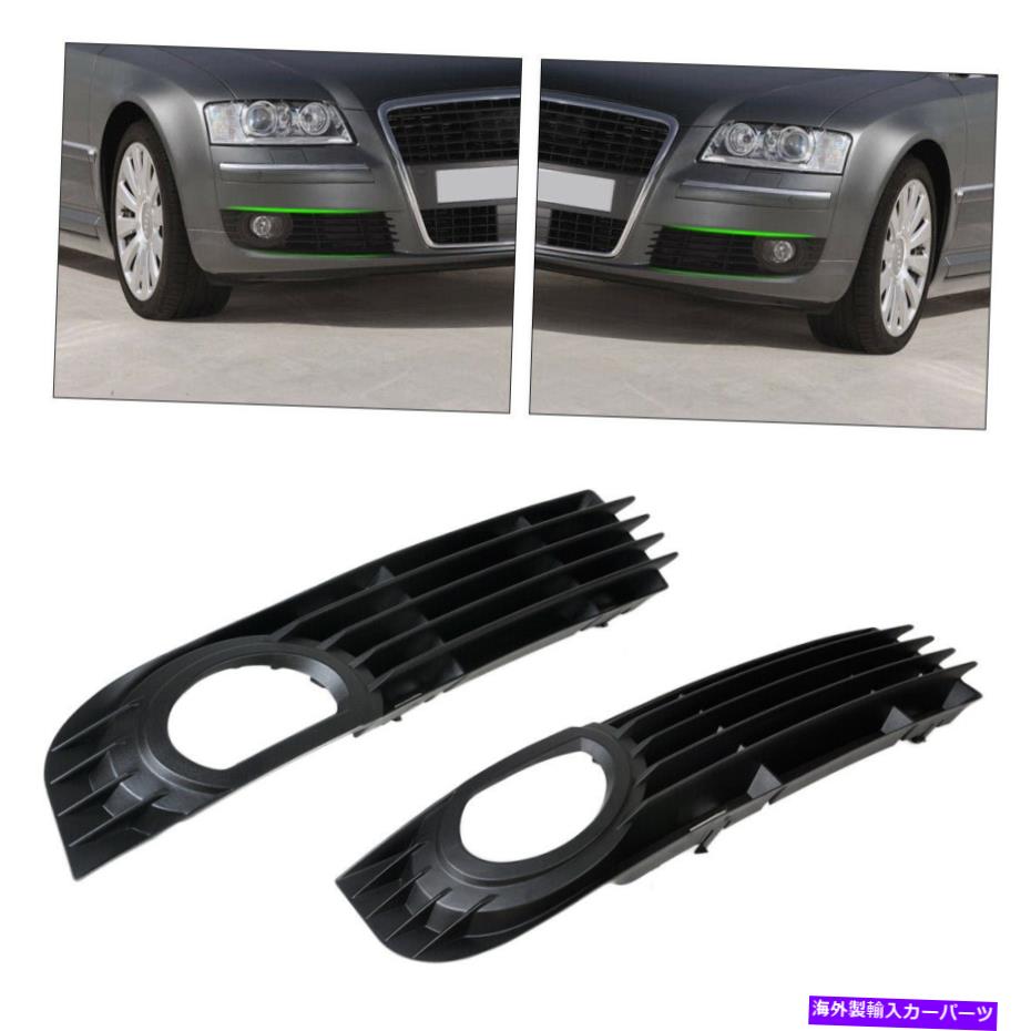 フォグライト ペアフロントバンパーフォグライトランプグリルグリルL＆RフィットアウディA8 A8 06-08 MP Pair Front Bumper Fog Light Lamp Grill Grilles L&R Fit for AUDI A8 A8 06-08 mp【並行輸入品】