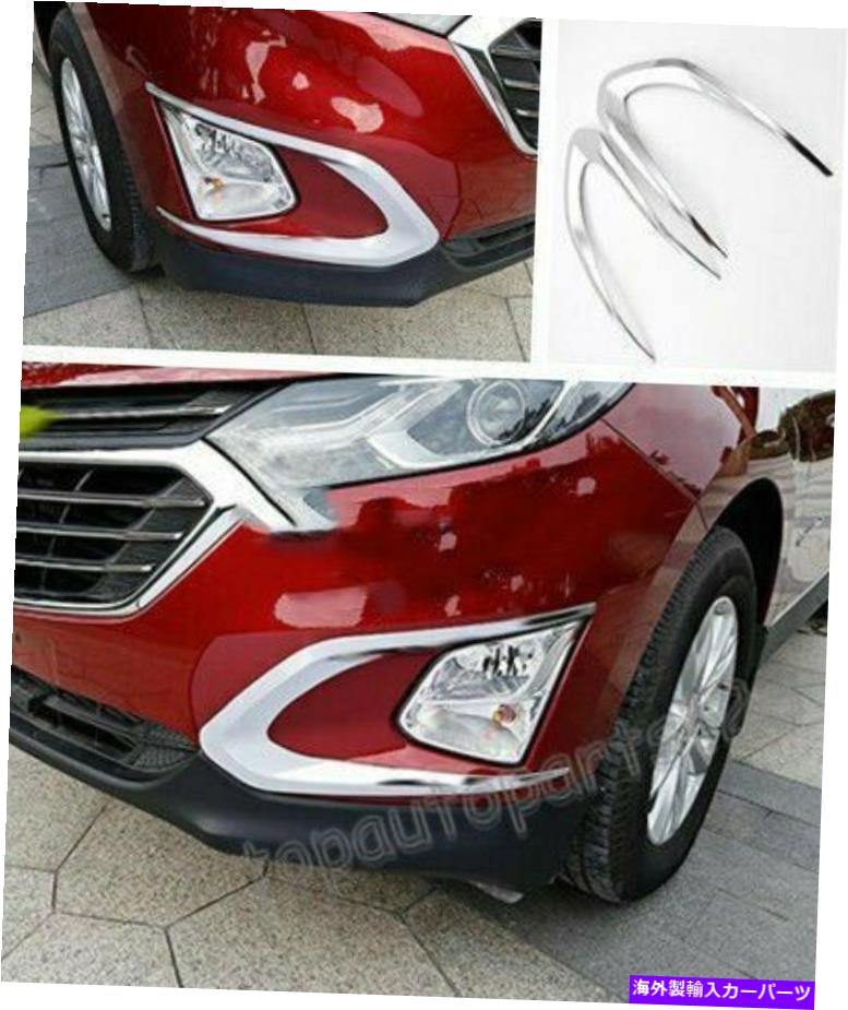 フォグライト シボレーequinox 2018 2019 ABSクロムフロントフォグライトランプカバートリム2pcs Fit Chevrolet Equinox 2018 2019 ABS Chrome Front Fog Light Lamp Cover Trim 2PCS【並行輸入品】