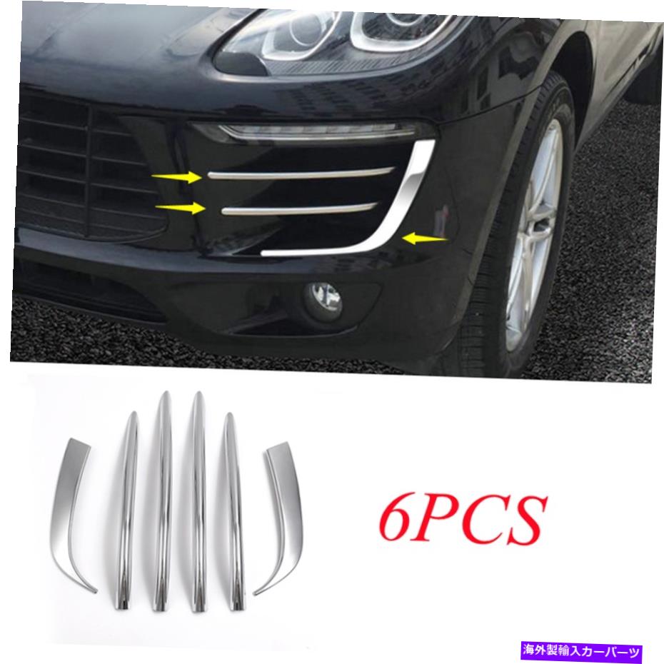 フォグライト ポルシェマカン2014-2017シルバーカーフロントフォグライトベゼルリップトリム6PCSに適しています Fit For Porsche Macan 2014-2017 Silver Car Front Fog Light Bezel Lip Trim 6PCS【並行輸入品】