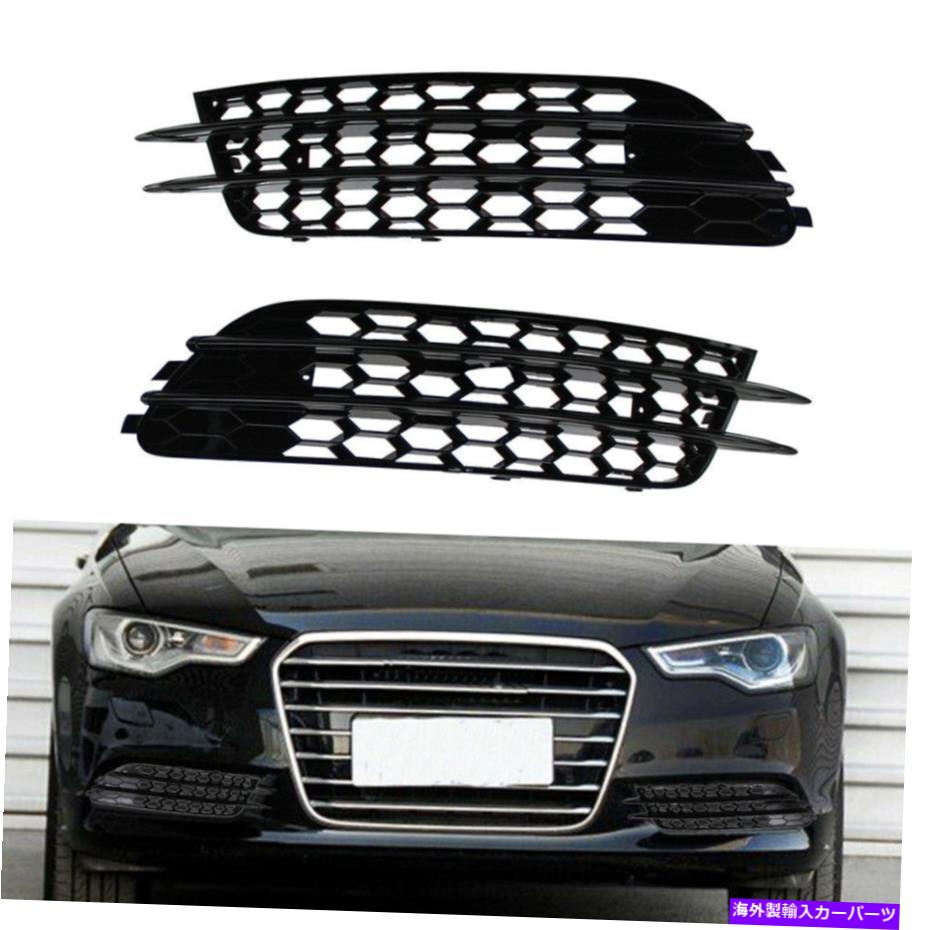 フォグライト ハニカム下部バンパーフォグライトグリルグリルアウディA6 C7 12-15 4G0807681 Honeycomb Lower Bumper Fog Light Grille Grill For Audi A6 C7 12-15 4G0807681【並行輸入品】