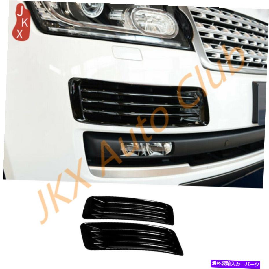 フォグライト ペアグロスブラックフロントバンパーフォグライトランプフレームレンジローバーL405 2013-17 Pair Gloss Black Front Bumper Fog Light Lamp Frame For Range Rover L405 2013-17【並行輸入品】