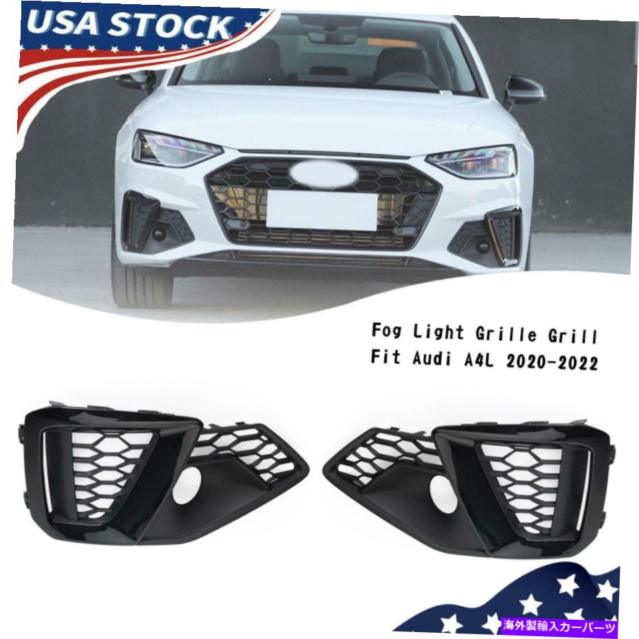 フォグライト ペアフロント左右バンパーフォグライトグリルグリルフィットアウディA4L 2020-2022 YU Pair Front Left Right Bumper Fog Light Grille Grill Fit Audi A4L 2020-2022 YU【並行輸入品】