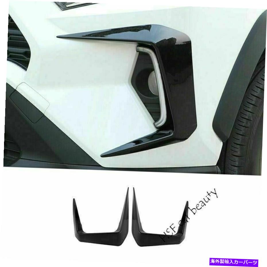フォグライト トヨタRAV4 2019-21光沢のある黒い車フロントフォグライト眉毛トリム For TOYOTA RAV4 2019-21 Glossy Black Car Front Fog Light Eyebrow Cover Lamp Trim【並行輸入品】