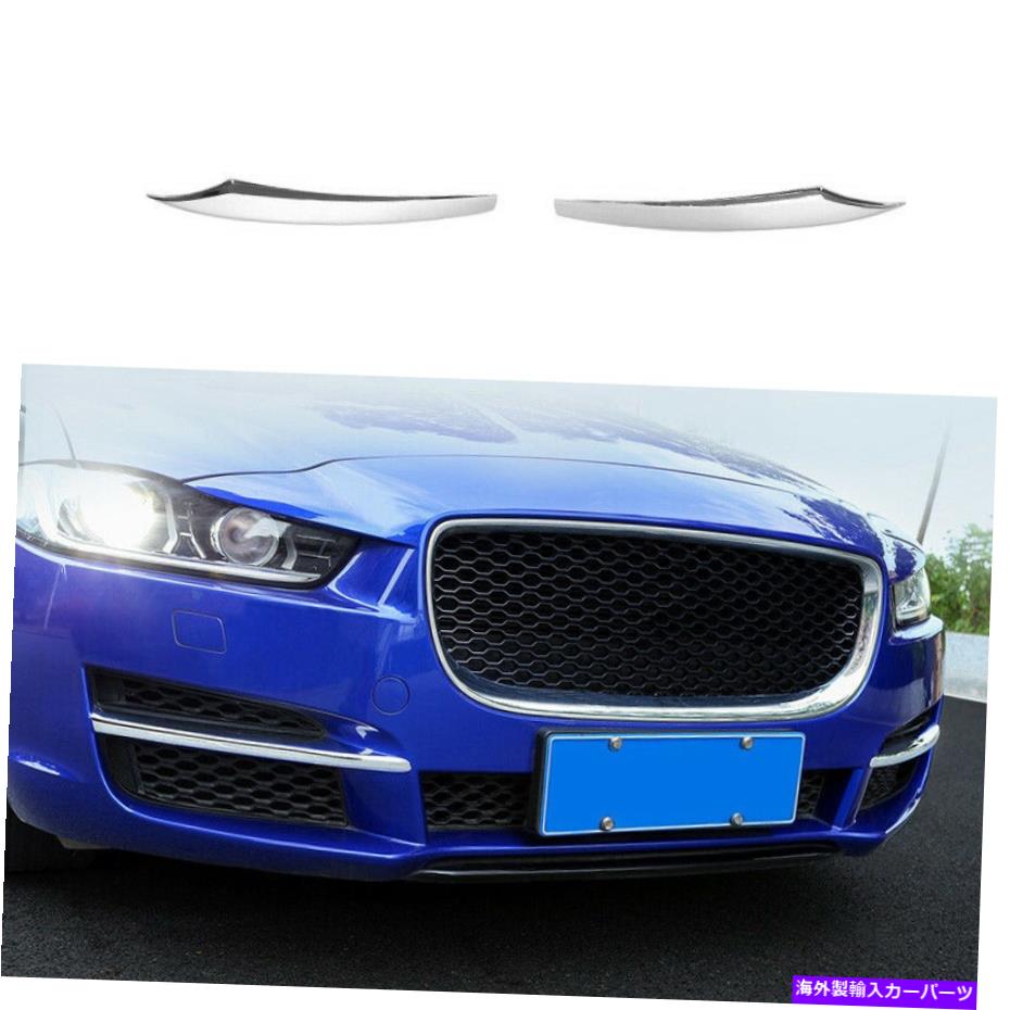 フォグライト Jaguar XE 2018-2019 Chrome ABSフロントフォグライトランプストリップ装飾トリム2PCに適しています Fit For Jaguar XE 2018-2019 Chrome ABS Front Fog Light Lamp Strip Decor Trim 2pc【並行輸入品】 42,504円