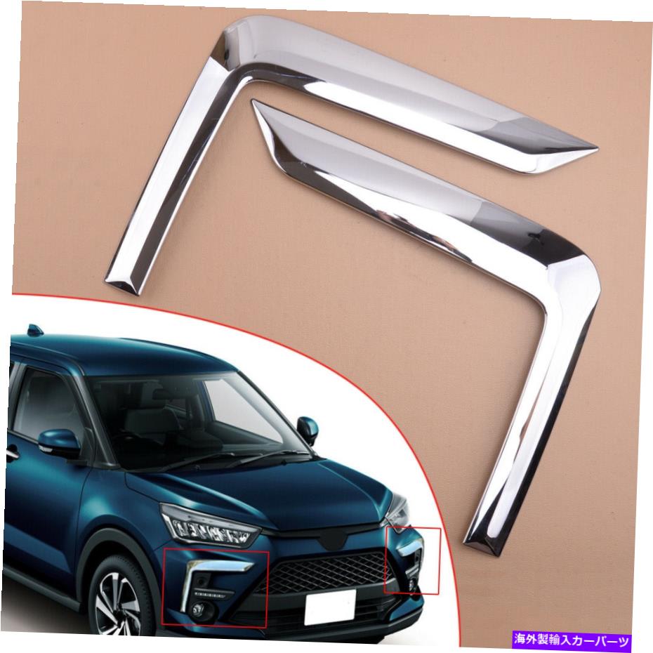 フォグライト 2xクロムフロントフォグライトランプまぶたカバートヨタレイズ2019-2021にフィット 2x Chrome Front Fog Light Lamp Eyelid Cover Trim Fit For Toyota Raize 2019-2021【並行輸入品】 43,901円
