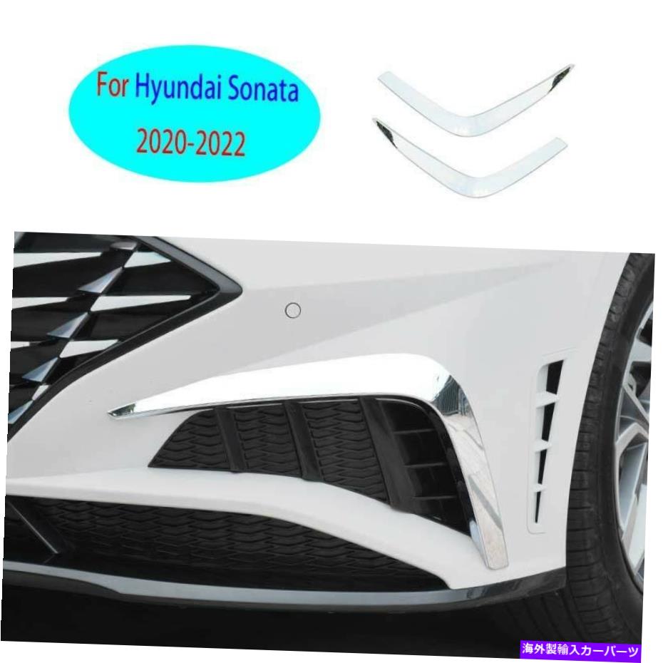 フォグライト ヒュンダイソナタ2020-2022クロムスタイルフロントフォグライトランプカバートリム2xに適しています Fit For Hyundai Sonata 2020-2022 Chrome Style Front Fog Light Lamp Cover Trim 2X【並行輸入品】