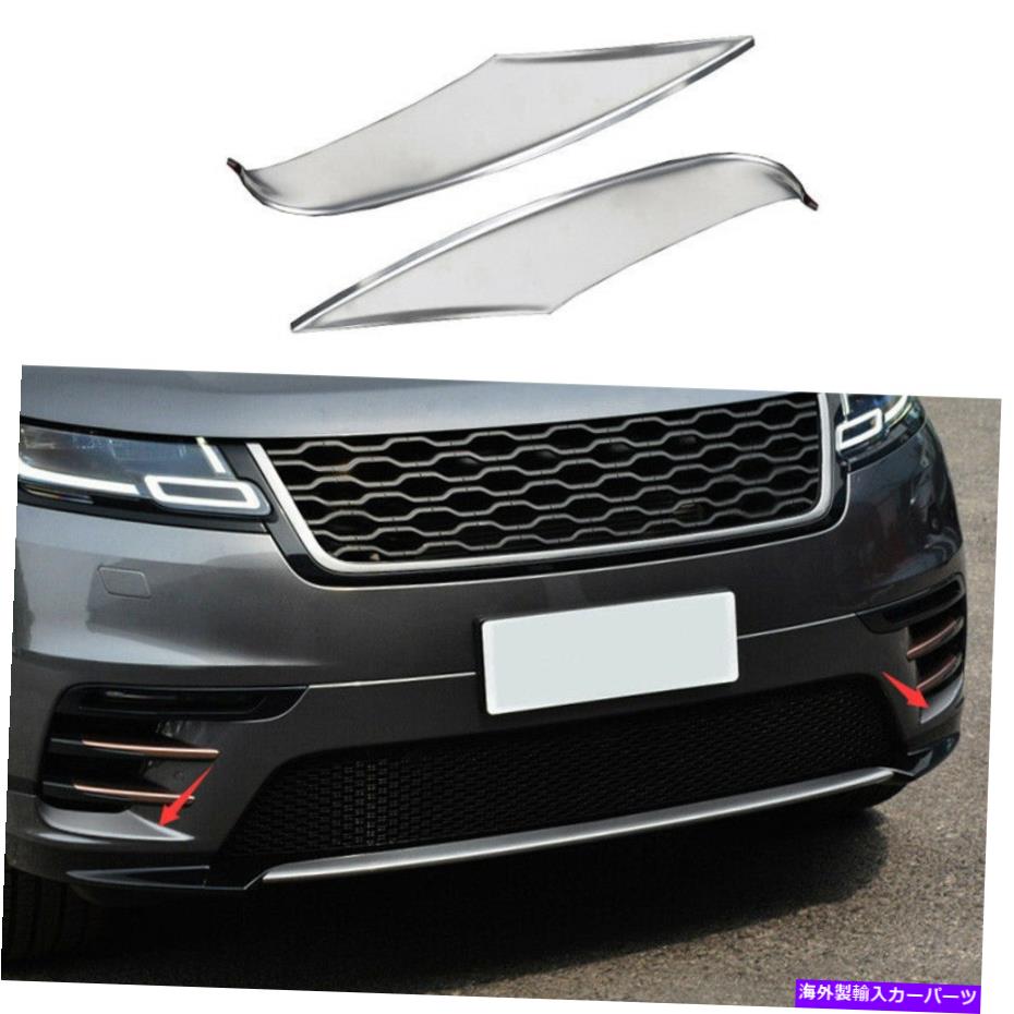 フォグライト レンジローバーベラー2017-2021シルバースチールフロントフォグランプライトカバー2PCS Fit For Range Rover Velar 2017-2021 Silver Steel Front Fog Lamp Light Cover 2pcs【並行輸入品】
