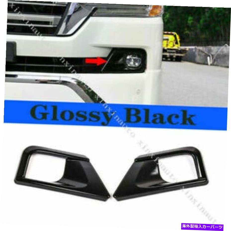 フォグライト トヨタランドクルーザーLC200 2016-19 ABSブラックフロントフォグライトモールディングトリム2P For Toyota Land Cruiser LC200 2016-19 ABS Black Front Fog Light Molding Trim 2P【並行輸入品】