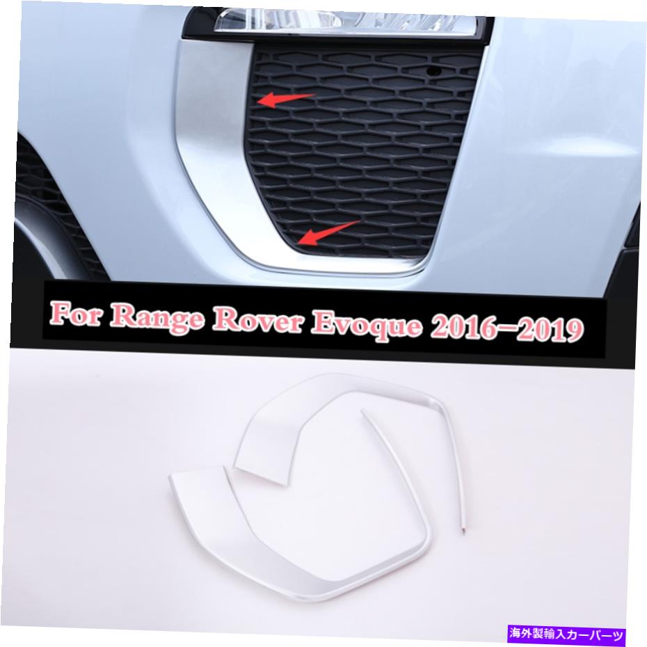 フォグライト Range Rover Evoque 2016-2019シルバーフロントフォグライトランプカバートリム2pcsに適しています Fit For Range Rover Evoque 2016-2019 Silver Front Fog Light Lamp Cover Trim 2pcs【並行輸入品】