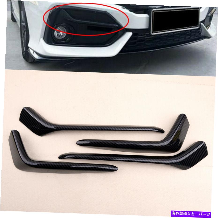 フォグライト ホンダシビック2020-2021に適したカーボンファイバースタイルフォグライト眉毛ストリップ Carbon Fiber Style Fog Light Eyebrow Strips fit for Honda Civic 2020-2021【並行輸入品】